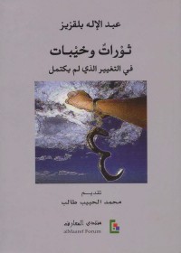 ثورات وخيبات : في التغيير الذي لم يكتمل